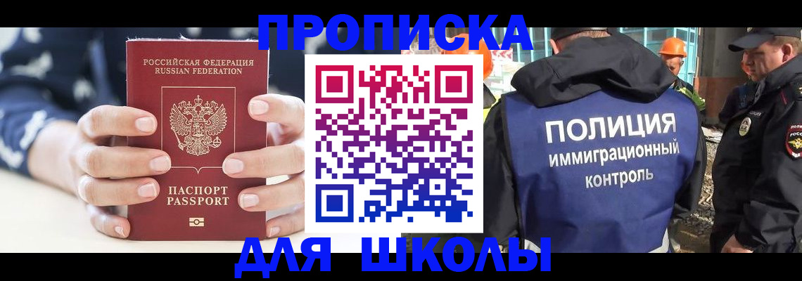 прописка для школы в Инзе